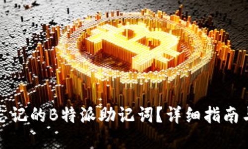 如何找回忘记的B特派助记词?详细指南与解决方案