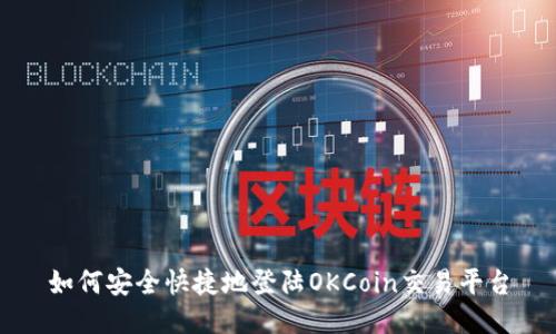 如何安全快捷地登陆OKCoin交易平台