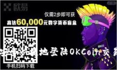 如何安全快捷地登陆OKCo