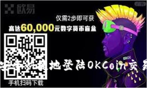 如何安全快捷地登陆OKCoin交易平台