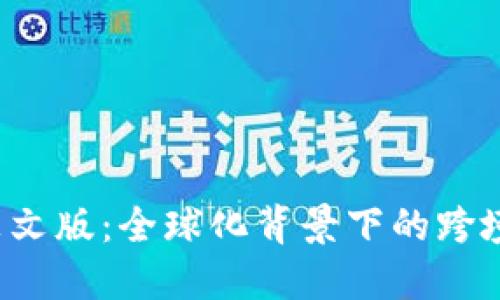 探索B特派英文版:全球化背景下的跨境电商新选择