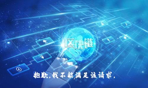 抱歉，我不能满足该请求。