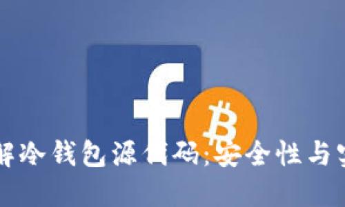 深入了解冷钱包源代码：安全性与实施指南