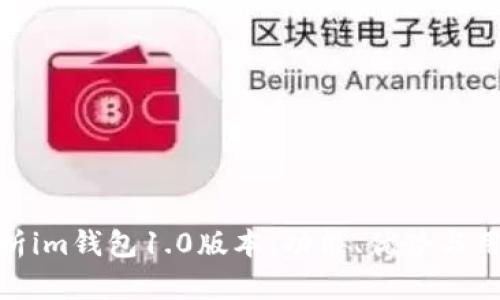 全面解析im钱包1.0版本:功能、优势与用户体验