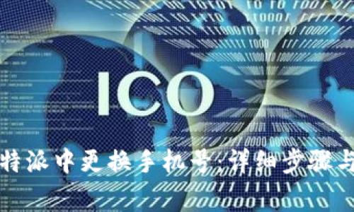 如何在比特派中更换手机号：详细步骤与注意事项