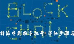 如何在比特派中更换手机