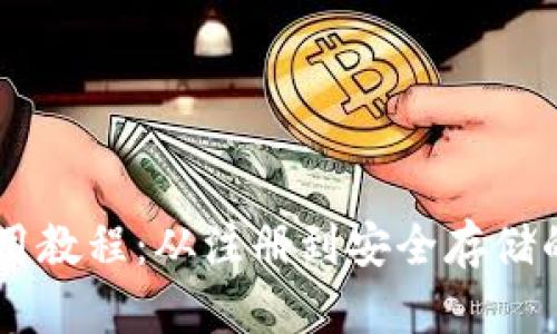 BITP钱包使用教程：从注册到安全存储的全方位指南