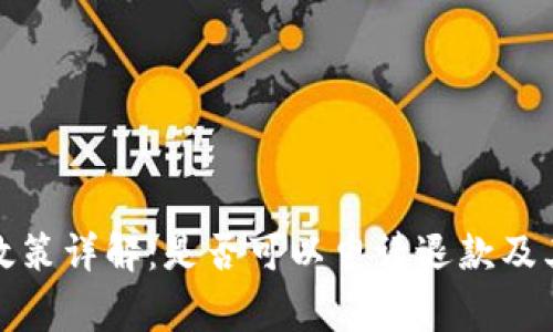 BitP退款政策详解：是否可以申请退款及其注意事项