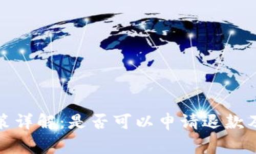 BitP退款政策详解：是否可以申请退款及其注意事项
