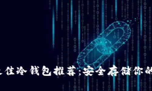 2023年最佳冷钱包推荐：安全存储你的加密资产