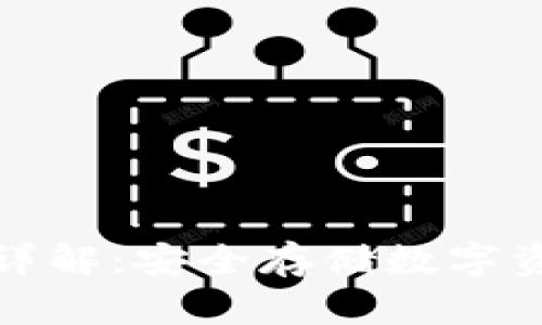 BHPay冷钱包详解：安全存储数字资产的优选方案