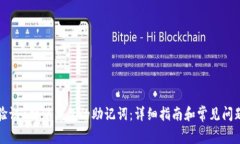 如何验证B特派钱包的助记