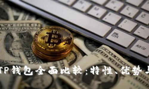 BK钱包与TP钱包全面比较:特性、优势与使用体验