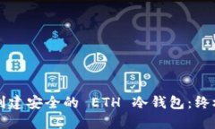 如何创建安全的 ETH 冷钱包
