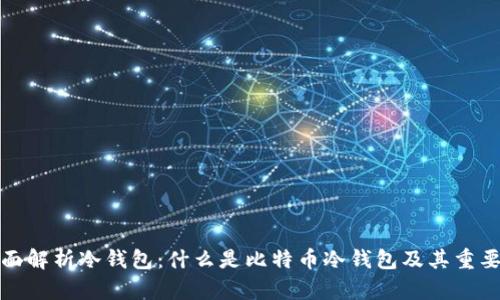 全面解析冷钱包:什么是比特币冷钱包及其重要性