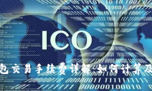 BitPie钱包交易手续费详解:如何计算及节省费用