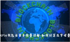 BitPie钱包交易手续费详解