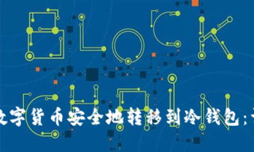 如何将数字货币安全地转移到冷钱包：详细指南