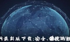 BitKeep钱包官网最新版下载