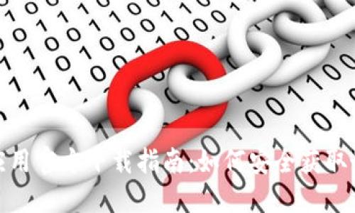 : Coin应用官方下载指南：如何安全获取最新版本