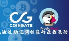冷钱包通过助记词被盗的