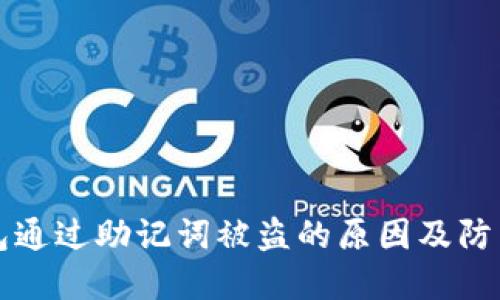 冷钱包通过助记词被盗的原因及防范对策