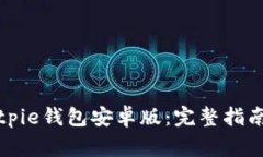如何安全下载Bitpie钱包安