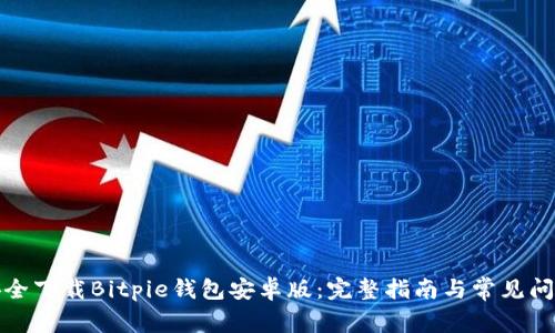 如何安全下载Bitpie钱包安卓版：完整指南与常见问题解答