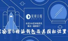 如何安装B特派钱包及其图
