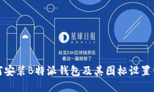 如何安装B特派钱包及其图标设置详解