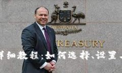 加密钱包详细教程：如何