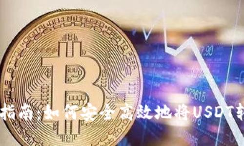 USDT取现指南：如何安全高效地将USDT转换为现金