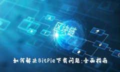 如何解决BitPie下载问题：