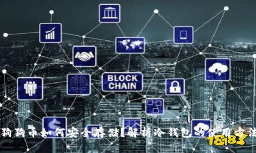 狗狗币如何安全存储？解析冷钱包的使用方法