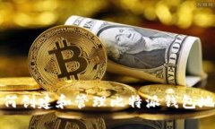 如何创建和管理比特派钱