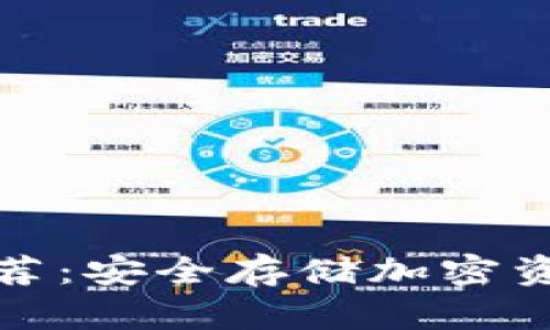 冷钱包软件推荐：安全存储加密资产的最佳选择