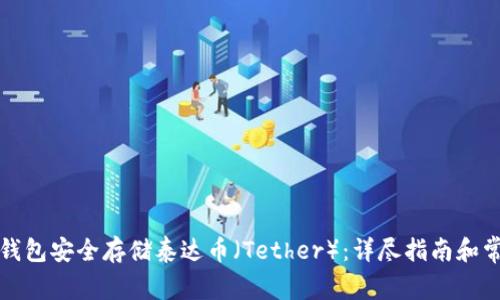 如何使用冷钱包安全存储泰达币（Tether）：详尽指南和常见问题解答