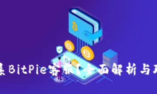 如何联系BitPie客服？全面解析与联系方式