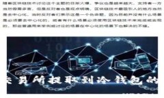 FIL币从交易所提取到冷钱