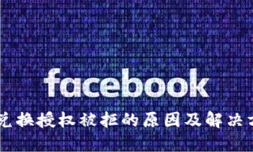 BK钱包兑换授权被拒的原因及解决方案详解