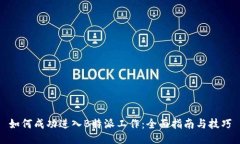 如何成功进入B特派工作：