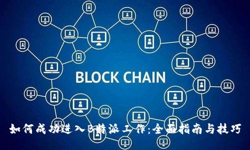 如何成功进入B特派工作：全面指南与技巧