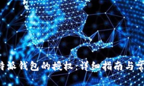 如何解除B特派钱包的授权：详细指南与常见问题解答