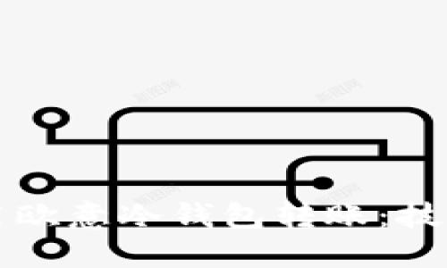 如何高效使用欧意冷钱包转账：技巧与截图指南