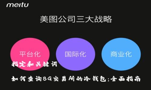 指定和关键词
如何查询BG交易所的冷钱包:全面指南