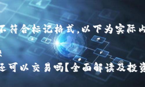证明不符合标记格式,以下为实际内容
###
BitP还可以交易吗?全面解读及投资建议