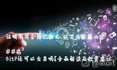 证明不符合标记格式，以