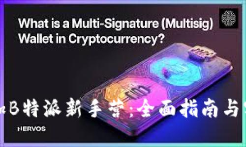 如何参加B特派新手营：全面指南与实用技巧