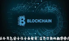 比特派冷钱包安全性全面
