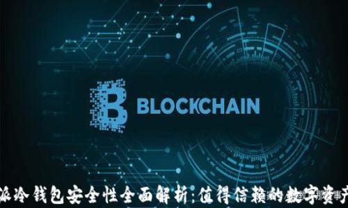 
比特派冷钱包安全性全面解析：值得信赖的数字资产防护